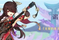 「谒索雷痕」活动：参与兑换「无冕的龙王・北斗(雷)」