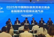 数智驱动，开放共赢 ！解锁金融专题“展研洽验”新体验 | 2025服贸会