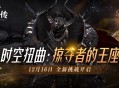 《洛奇英雄传》全新时空扭曲预告 BOSS塔罗斯12.16霸气归来