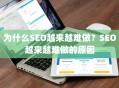 为什么SEO越来越难做？SEO越来越难做的原因