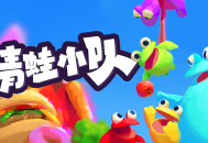 多人合作派对游戏《青蛙小队》正式发售,首发登陆Steam和Xbox