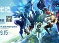 原神9月28日上午10点公测上线 PC版技术性开放测试9.15开启