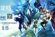 原神9月28日上午10点公测上线 PC版技术性开放测试9.15开启