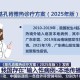 基孔肯雅热的三大传染源确定，人感染病毒后可获得持久免疫力