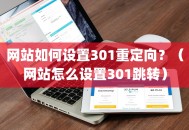 网站如何设置301重定向？（网站怎么设置301跳转）