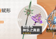 「神铸赋形」祈愿：「法器・神乐之真意」「长柄武器・和璞鸢」概率UP！