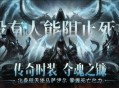《暗黑破坏神不朽》传奇时装夺魂之镰展示