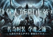 《暗黑破坏神不朽》传奇时装夺魂之镰展示