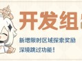 新增限时区域探索奖励 深境跳过功能！――24.09.25开发组座谈会