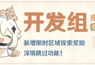 新增限时区域探索奖励 深境跳过功能！――24.09.25开发组座谈会