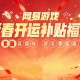 四大福利,网易游戏新春开运补贴福利活动上线