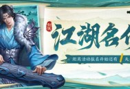 《剑侠世界起源》​乱世风云起，江湖涌波澜