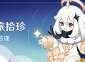 「岁旅拾珍」三周年感恩答谢