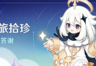 「岁旅拾珍」三周年感恩答谢