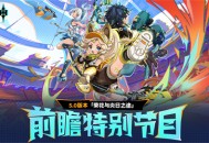 5.0版本「荣花与炎日之途」前瞻特别节目
