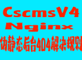 【Cscms】nginx 伪静态后台404解决规则