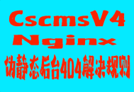 【Cscms】nginx 伪静态后台404解决规则