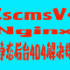 【Cscms】nginx 伪静态后台404解决规则