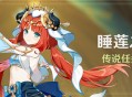 「睡莲之章」传说任务说明