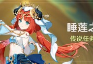 「睡莲之章」传说任务说明