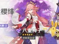 「华紫樱绯」祈愿：「浮世笑百姿・八重神子(雷)」概率UP！