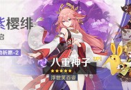 「华紫樱绯」祈愿：「浮世笑百姿・八重神子(雷)」概率UP！