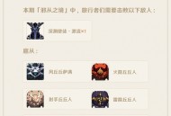 丘丘小贴士・「邪从之境」别怕！敌人只有一个…嗯？