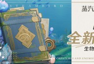 蒸汽鸟报特刊V 全新的生物与敌人・地上篇