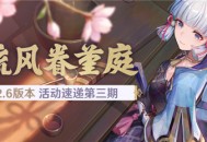 「流风眷堇庭」2.6版本活动速递