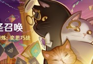 「七圣召唤」铸境研炼：奕思巧战