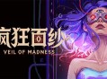 《疯狂面纱》试玩Demo上线Steam,预告解谜+试玩反馈双重活动