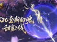 全新幻魂,魔域口袋版520甜蜜幻魂上线