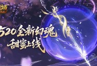 全新幻魂,魔域口袋版520甜蜜幻魂上线