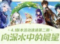 「向深水中的晨星」4.1版本活动速递第二期