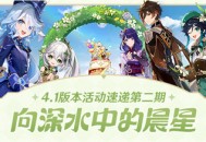 「向深水中的晨星」4.1版本活动速递第二期