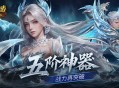 五阶神力,魔域口袋版五阶神器介绍