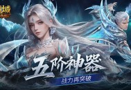 五阶神力,魔域口袋版五阶神器介绍