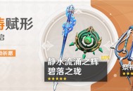 「神铸赋形」祈愿：「单手剑・静水流涌之辉」「法器・碧落之珑」概率UP！
