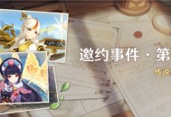 「邀约事件 ・ 第五辑」传说任务说明
