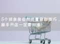 拼多多自然流量获取的5个技巧，新手开店一定要知道！