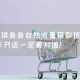 拼多多自然流量获取的5个技巧，新手开店一定要知道！