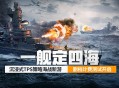 《苍蓝前线》&ldquo;亮舰测试&rdquo;4月8日正式开启,TPS+策略卡牌双玩法重塑海战