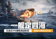 《苍蓝前线》&ldquo;亮舰测试&rdquo;4月8日正式开启,TPS+策略卡牌双玩法重塑海战