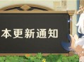 原神「玉扉绕尘歌」1.5 版本更新通知