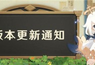 原神「玉扉绕尘歌」1.5 版本更新通知