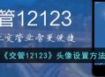 《交管12123》头像要怎么样设置的方法