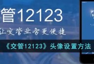 《交管12123》头像要怎么样设置的方法