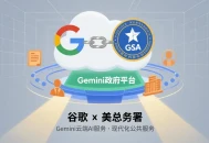 谷歌与美总务署推Gemini政府平台，提供云端AI服务现代化公共服务。