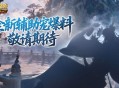 全新辅助宠,魔域口袋版金秋爆料来了