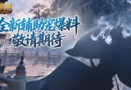 全新辅助宠,魔域口袋版金秋爆料来了